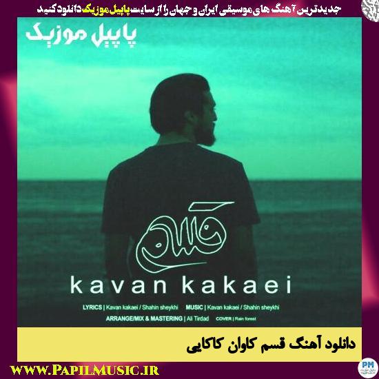 Kavan Kakaei Ghasam دانلود آهنگ قسم از کاوان کاکایی